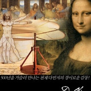 전쟁기념관 다빈치展 체험관람단