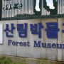 전북 산림박물관을 찾아서 (1부)