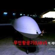 무인항공기(UAV)의 제어 시스템