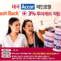 [온라인투어][호텔정보] 태국 Accor 체인호텔 캐쉬백 500바트 증정!
