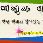 비단강길을 따라 만난 백제의 역사 - (5)공산성, 국립공주박물관