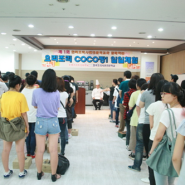 한국조리사관전문학교의 COCO일일체험학교!