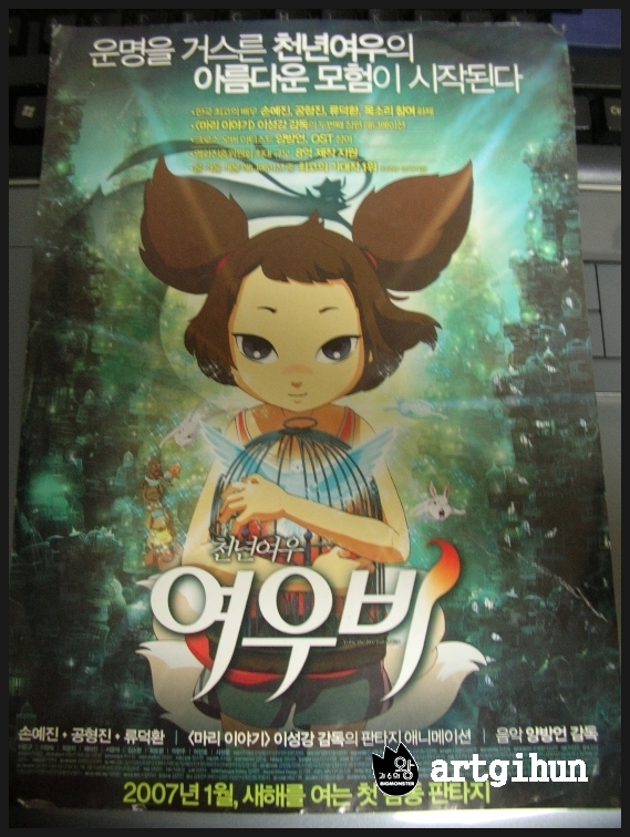 [천년여우 여우비2007] 국산 애니메이션 전단지입니다.^^ : 네이버 블로그