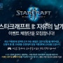 스타크래프트 2 : 자유의 날개 이벤트 체험단 모집