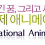 국제 애니메이션의 날 29-31