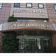 메지로디자인전문학교(目白デザイン専門学校) - 일본유학정보