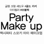 스타일난다의 3 Concept eyes 가 추천하는 상황별 메이크업! (2) - Party Make-up,Smoki-makeup Tip