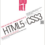 DO IT(HTML5 CSS3) 고경희 저| 이지스퍼블리싱