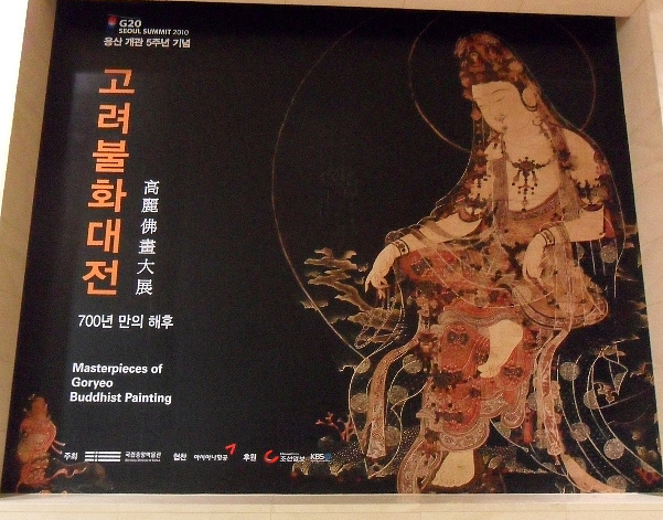（韓国国立中央博物館特別展図録）高麗仏画大展　고려불화대전 高麗仏画 わが国に請来された隣国の金色の仏たち」図録 | Art Salon