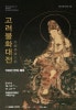 （韓国国立中央博物館特別展図録）高麗仏画大展　고려불화대전 国立中央博物館「高麗仏画大展」 | ソウルナビ