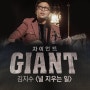 김지수 - 널 지우는 일 [Giant OST]
