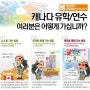 [캐나다유학원추천] 캐나다 전문 서울강남/ 종로 유학원추천 및 지역상담