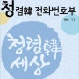 ＜청렴홍보활동＞참인- 청렴 전화번호부 어플리케이션을 만들다!