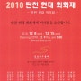 2010 탄천현대회화제 (2010. 12. 8 ~ 12.15 / 성남아트센터 미술관 본관 제1.2전시관)