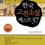 한국 고전소설 베스트 37