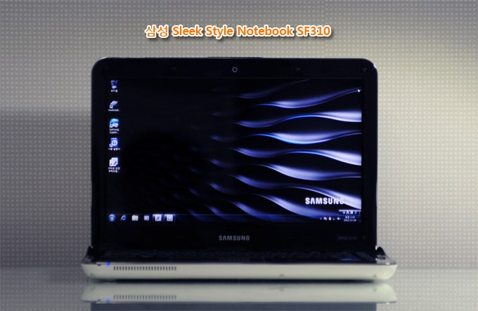 삼성 센스 노트북 SF310에 대한 못다한 이야기와 총평!!! : 네이버 블로그