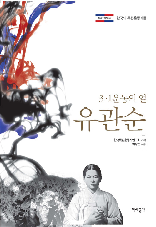 3･1운동의 얼 유관순 : 네이버 블로그