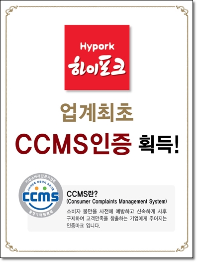 [하이포크]하이포크가 업계 최초 CCMS 인증을 받은 소식을 알려드려요~!! /하이포크,CCMS인증마크 : 네이버 블로그