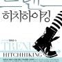 트렌드 히치하이킹 (김용섭 저, 김영사, 2010.12)