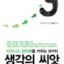 생각의 씨앗 (김용섭 저, 생각의 나무, 2010.12)