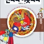 [학습만화] 먼나라 이웃나라(중국) - 한상복