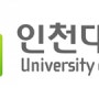 2011 인천대학교 편입 모집요강 발표