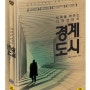 한독협 '웹스토어' 이벤트 : [경계도시] DVD SET를 구입하면, [서울영상집단] DVD 1종이 함께! (~1/31)