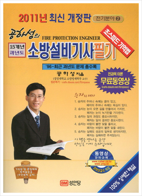 [소방설비기사자격증교재/공하성] 소방설비기사 필기 (전기분야)(2011) - 성안당