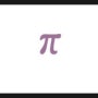 [수학의 비밀] 세상에서 가장 유명한 수, 원주율 <파이>의 비밀