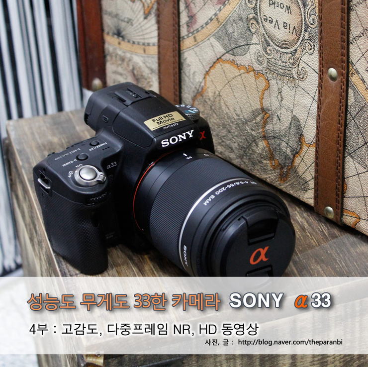 성능도 무게도 33한 카메라 소니 알파33 - 4부 고감도, 다중 프레임 NR, HD 동영상 : 네이버 블로그