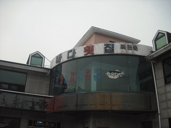 바다횟집 : 네이버 블로그