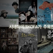 시네마테크 KOFA가 주목한 2010년 한국영화! [경계도시 2]를 비롯한 좋은 작품들을 만나보세요! (1/18~1/30)