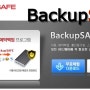 백업세이프(BackupSAFE) 모든 하드웨어 백업필수품