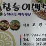 (남양주시 호평동/맛집/참능이) 참능이명함!