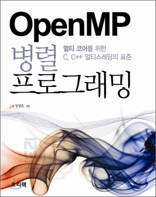 [OpenMP 책] OpenMP 병렬프로그래밍 : 네이버 블로그