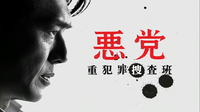 악당 중범죄 수사반 悪党 重犯罪捜査班 11년 1분기 네이버 블로그