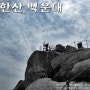 서울여행 :: 북한산 국립공원 백운대 탐방...!!