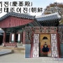 전북여행/전주여행 :: 전주 경기전 조선태조어진(한옥마을,전동성당)