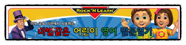 Rock'n Learn 중 Letter Sounds로 신나게 노래로 읽고 말하기를 배울 수 있네요. : 네이버 블로그