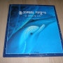 [ 아이교육 ] 돌고래의 자장가 - 존 덴버의 옛 노래 - ( CD 1 포함 )