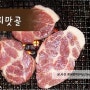 [폰생폰락/대박맛집] 7080 추억의 깃든 연탄구이 "종로피맛골"(신림역/신림동/연탄구이/맛집)