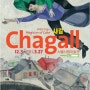 색채의 마술사_샤갈(Marc Chagall, 1887~1985)