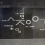 세종이야기-충무공이야기 전시관 서울 한복판 유익하고 재미있는 실내 나들이 장소