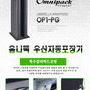 우산자동포장기 옴니팩 OP1-PG 제품