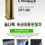 우산자동포장기 옴니팩 OP1-GD