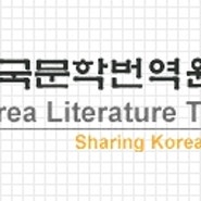 한국문학번역원 신규직원(정규직)채용 - 국제교류 지원 및 도서번역출판지원