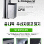 우산포장기 옴니팩 OPW (비닐수거함 겸용)