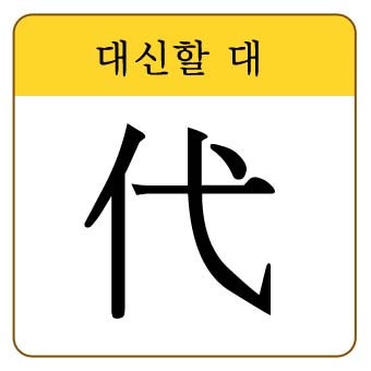 [장원한자_6급] 대신할 대 (代) : 네이버 블로그