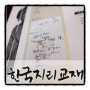 한국지리 개념 교재 표지 - 이투스 강용성선생님 한국지리인강 교재