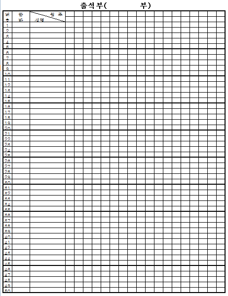 [학교출석부양식]결석률을 낮춰주는 최고의 출석부양식 : 네이버 블로그